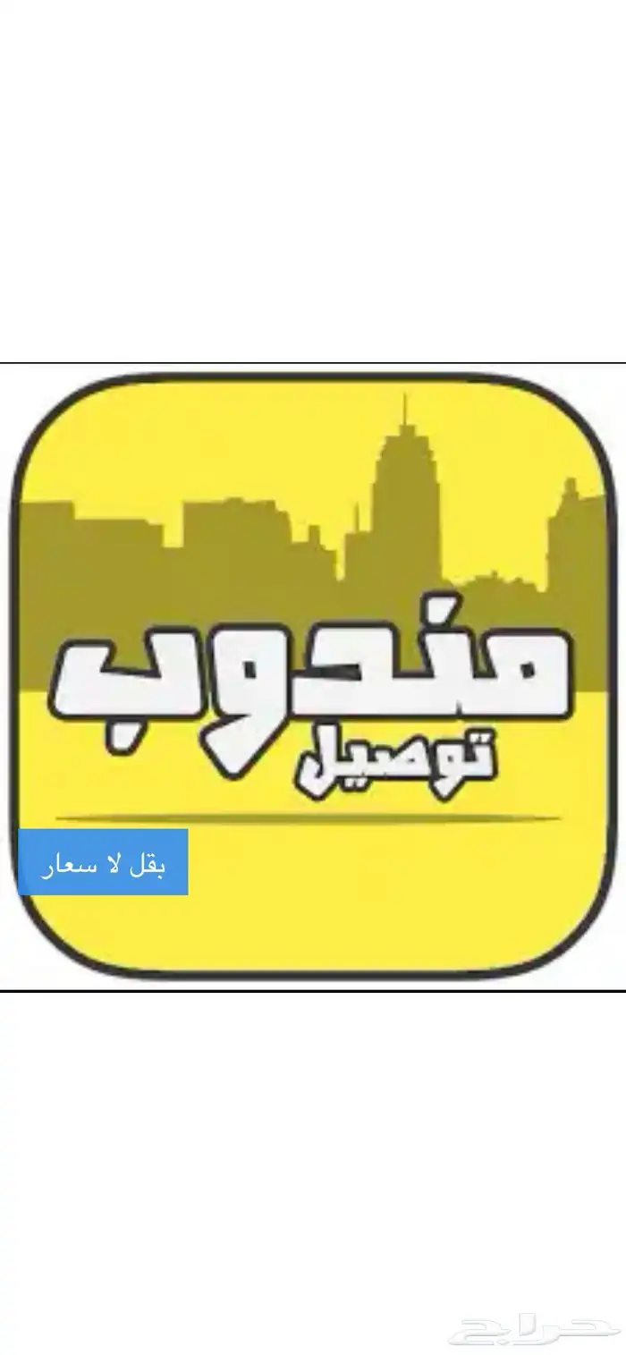 توصيل مشاوير خاصه وطلبات دخل وخارج ابو عريش 0