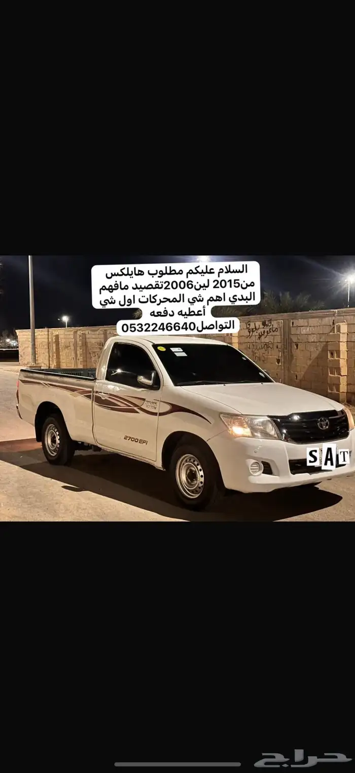 السلام عليكم مطلوب هايلكس إقصاد من2015 لين2006 ماهم البدي 0