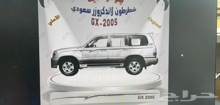 شطرطون لاندكروزر و هايلوكس و ربع وشاص اصلي وكاله جديد 2