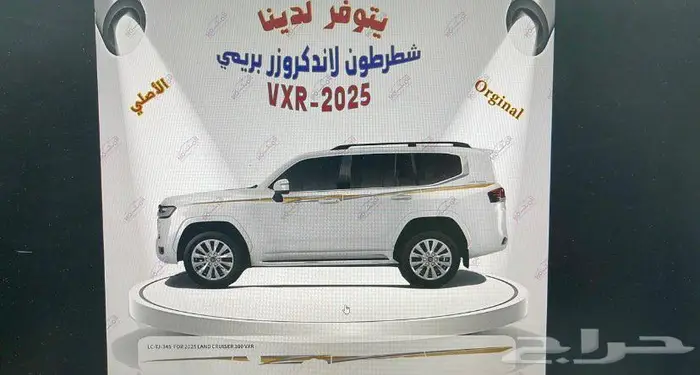 شطرطون لاندكروزر و هايلوكس و ربع وشاص اصلي وكاله جديد 8