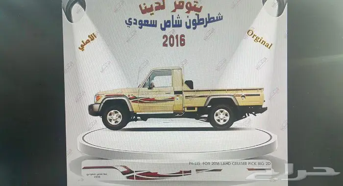 شطرطون لاندكروزر و هايلوكس و ربع وشاص اصلي وكاله جديد 1