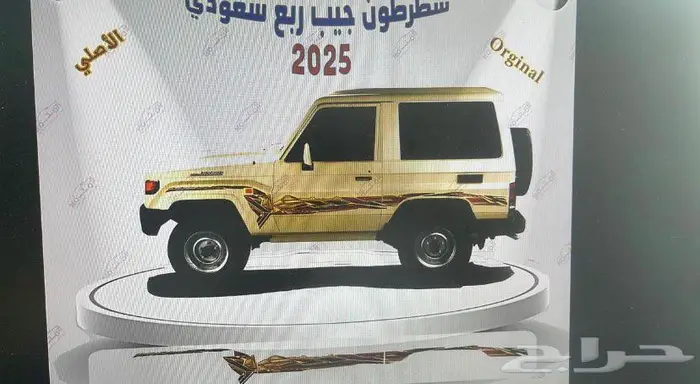 شطرطون لاندكروزر و هايلوكس و ربع وشاص اصلي وكاله جديد 5