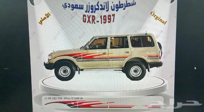 شطرطون لاندكروزر و هايلوكس و ربع وشاص اصلي وكاله جديد 11