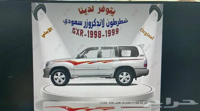 شطرطون لاندكروزر و هايلوكس و ربع وشاص اصلي وكاله جديد 4