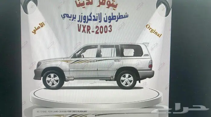 شطرطون لاندكروزر و هايلوكس و ربع وشاص اصلي وكاله جديد 13