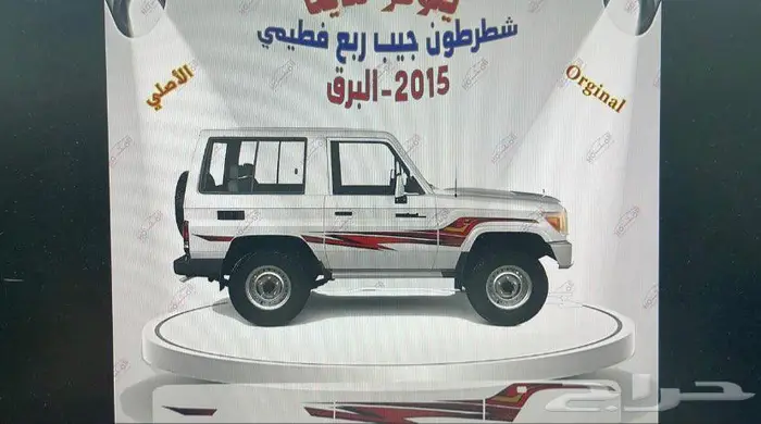 شطرطون لاندكروزر و هايلوكس و ربع وشاص اصلي وكاله جديد 3