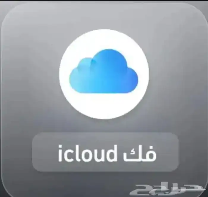 فك حضر سناب وا ايكلود وجميع انوعهم وا ارمز جوال اي نوع حضر 1