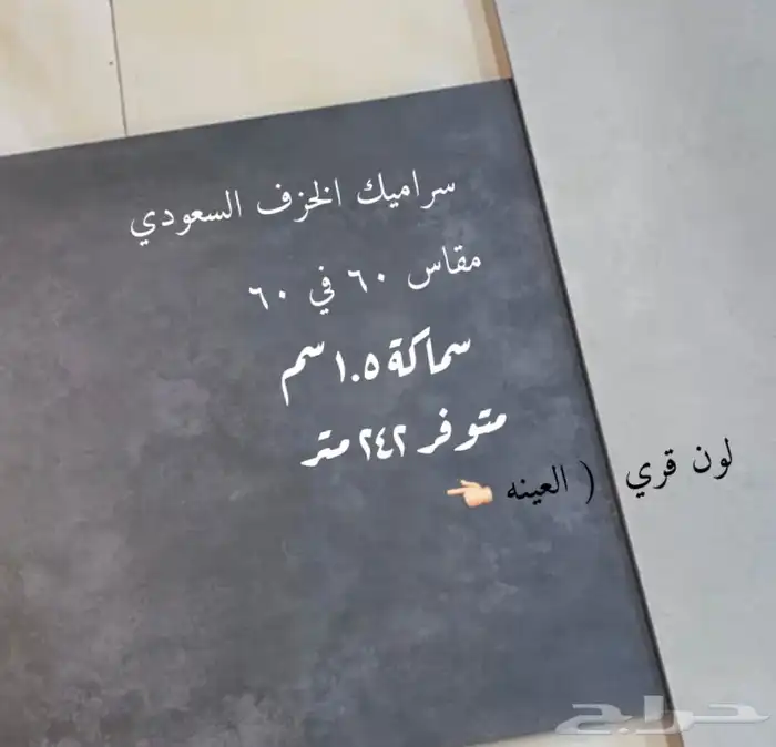 سراميك سماكة 1.5 سم مقاس 60 في 60 0