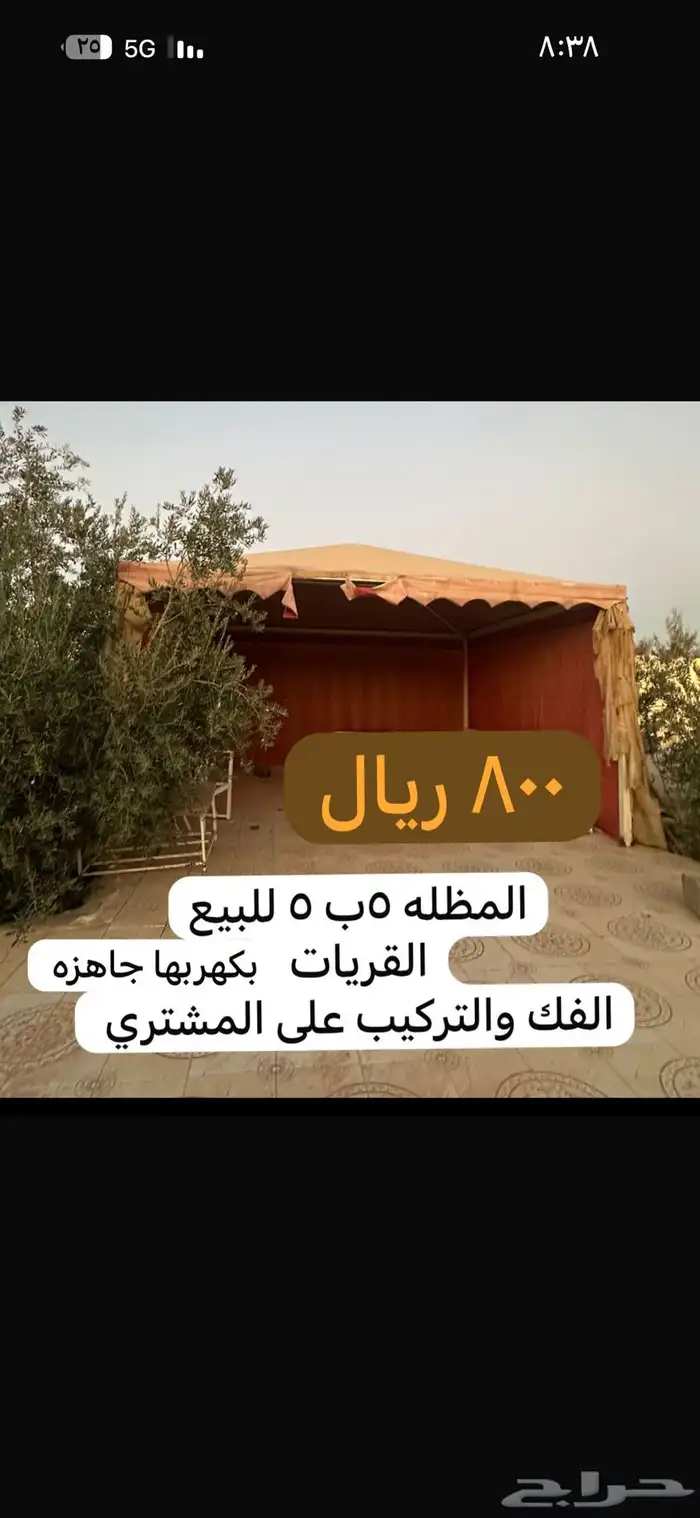 مظله للبيع خمسه بخمسه القريات الجوف 0
