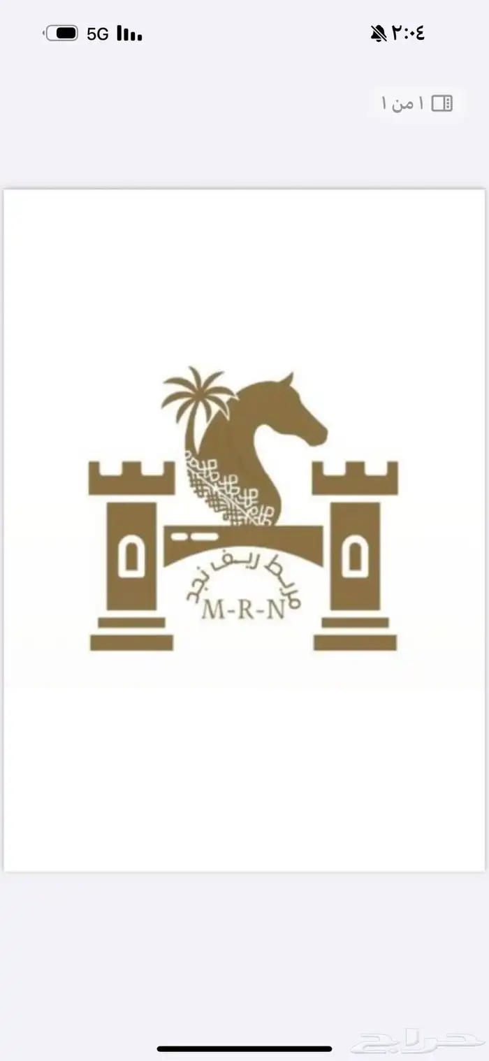 مربط ريف نجد 0