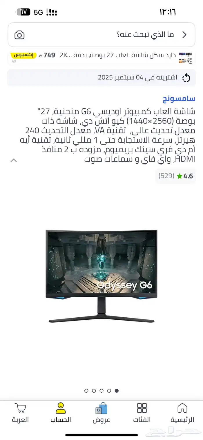 للبيع شاشه قيمنق اوديسيG6 0