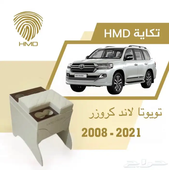 للبيع تكاية حمد جديدة لم تستخدم لاندكروزر 2008 - 2021 0
