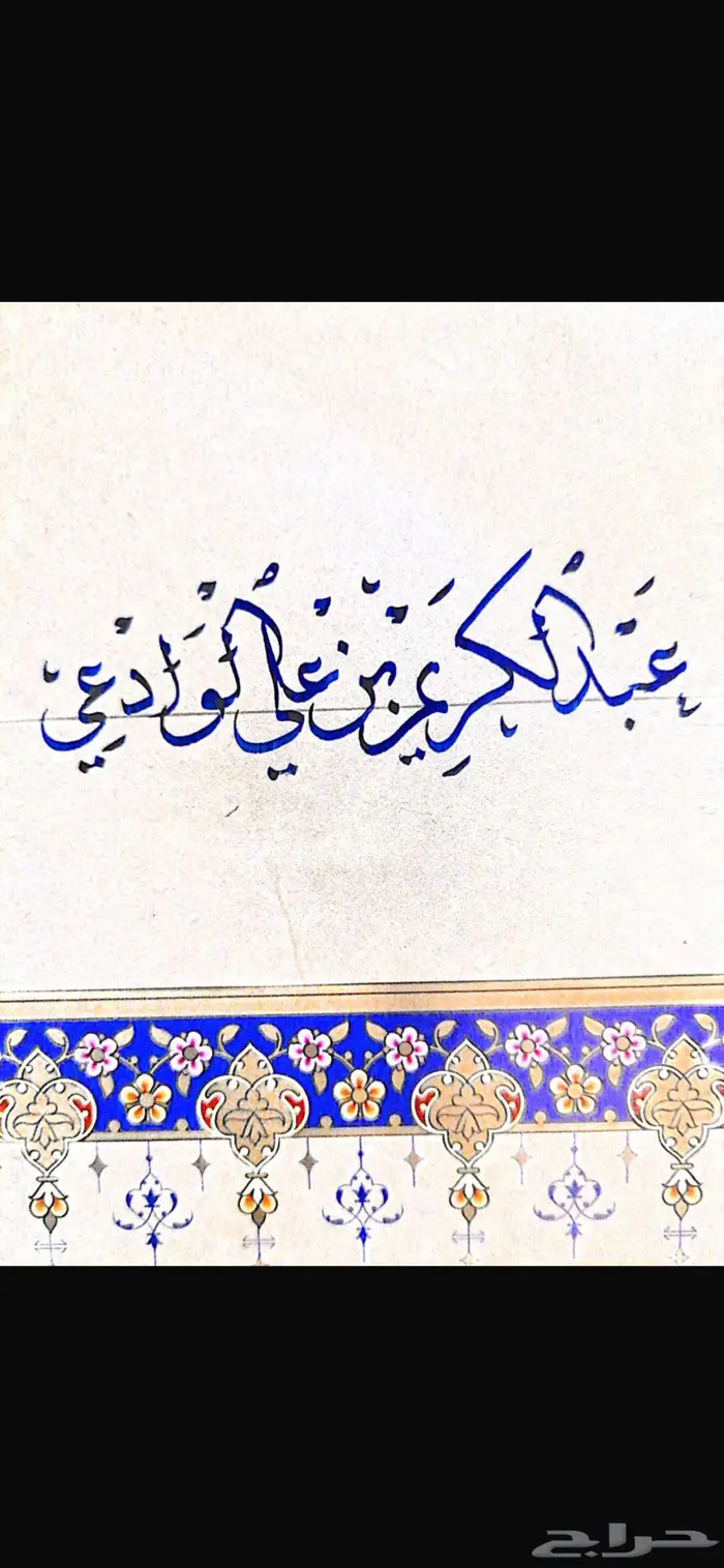 مأذون شرعي رسمي من وزارة العدل 0