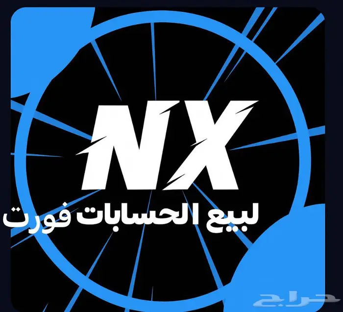 متجر NXبيع حسابات فورت نادر 0
