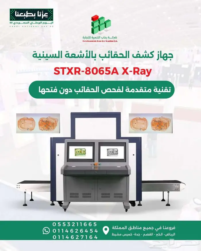 جهاز فحص الحقائب STXR-8065A من شركة رحاب التنمية 0