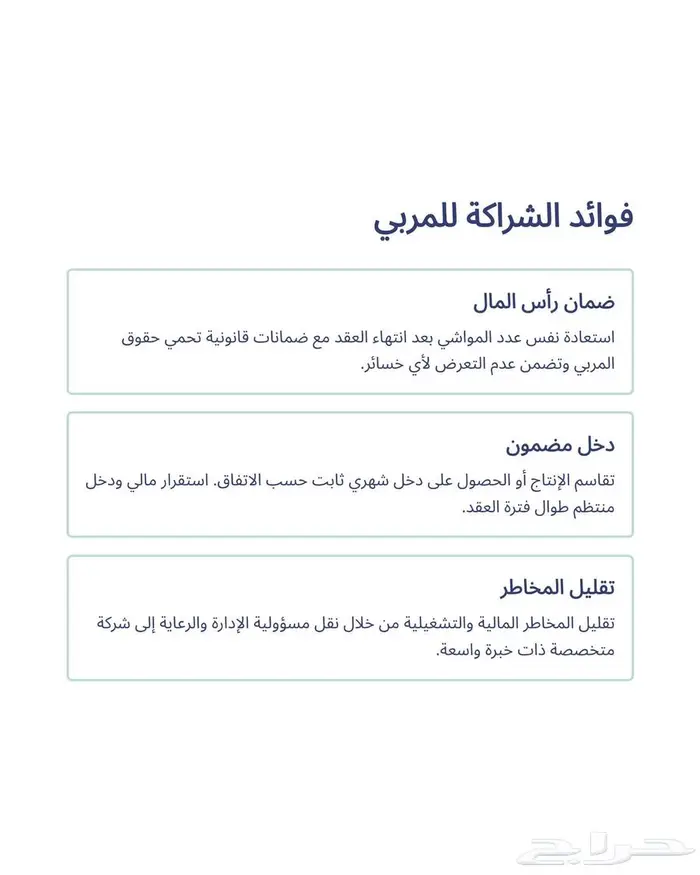 الشراكة التعاقدية لتربية المواشي 4
