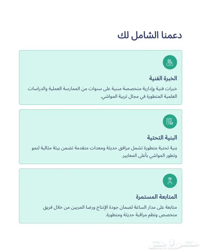 الشراكة التعاقدية لتربية المواشي 6