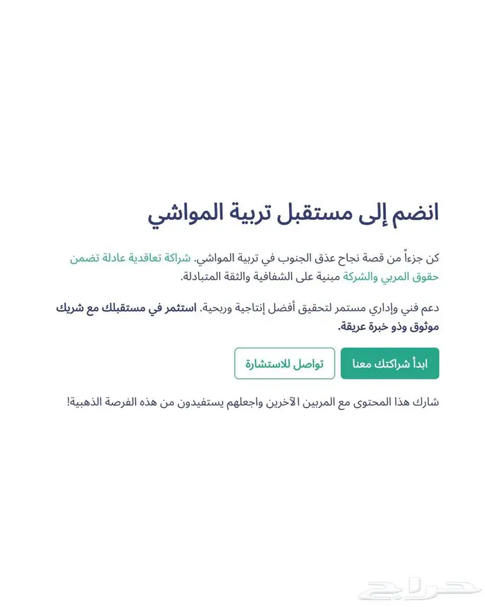 الشراكة التعاقدية لتربية المواشي 9