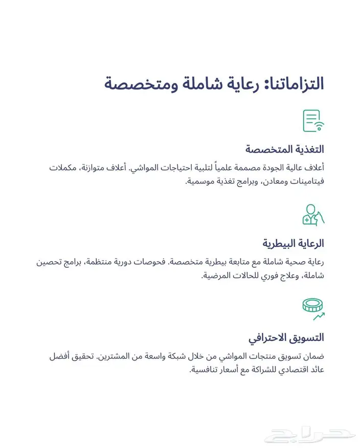 الشراكة التعاقدية لتربية المواشي 3