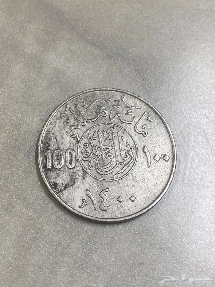 ريال حديد اصدار الملك خالد عام 1400 1