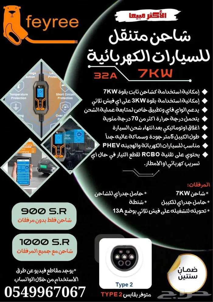 شاحن Feyree للسيارات الكهربائية والهجينه القابله للشحن 0