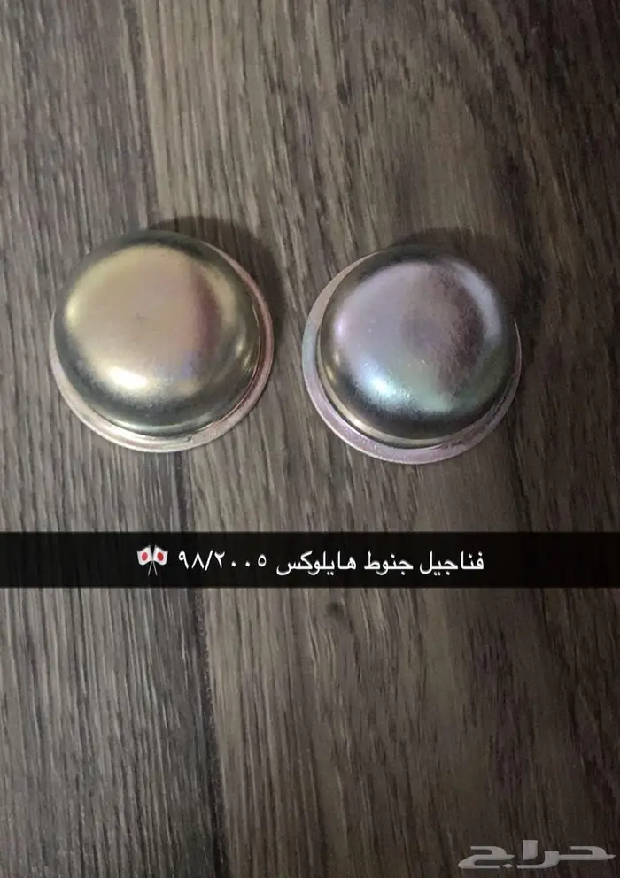 فناجيل جنوط هايلوكس اصلي وكالة 0