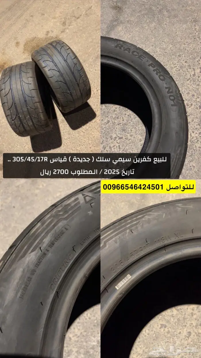 للبيع كفرين سيمي سلك ( جديدة ) 305 45 17R تاريخ جديد 0