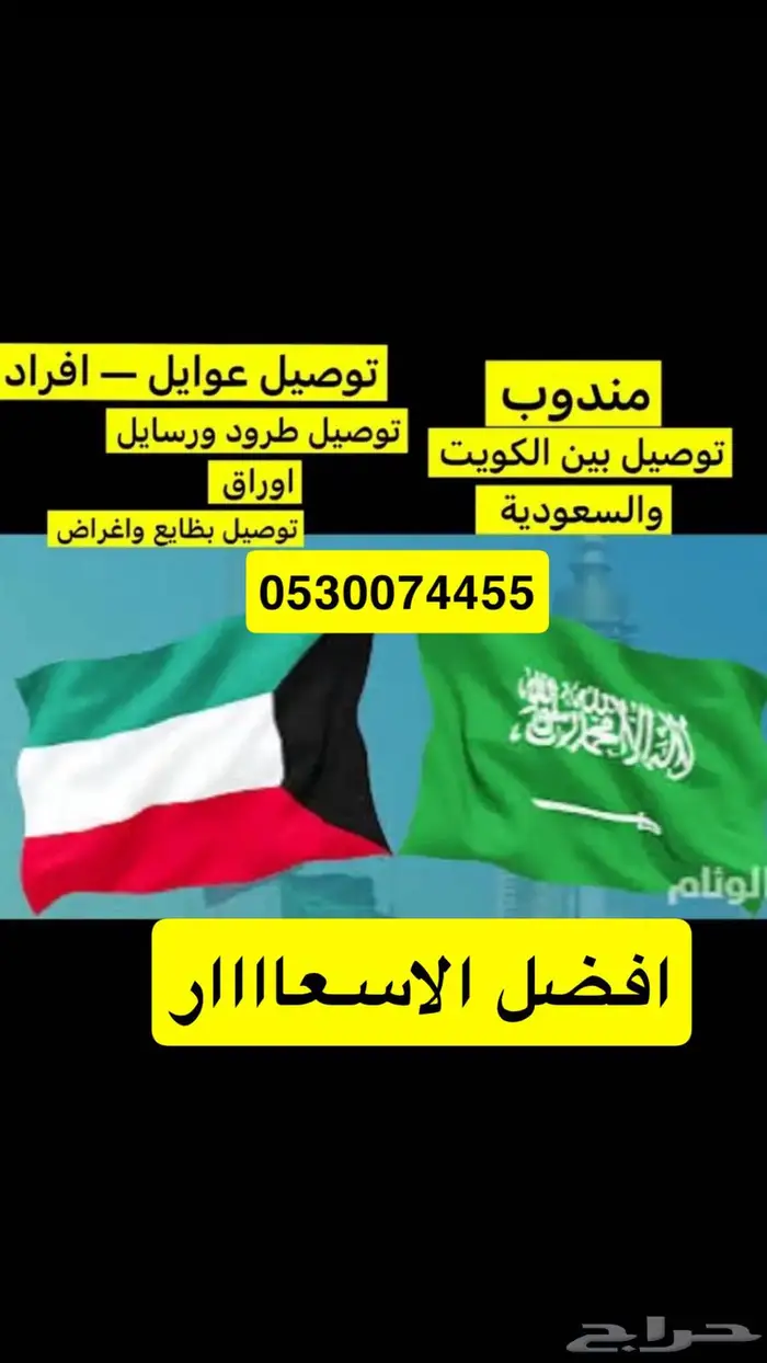 مندوب الكويت والخفجي 0