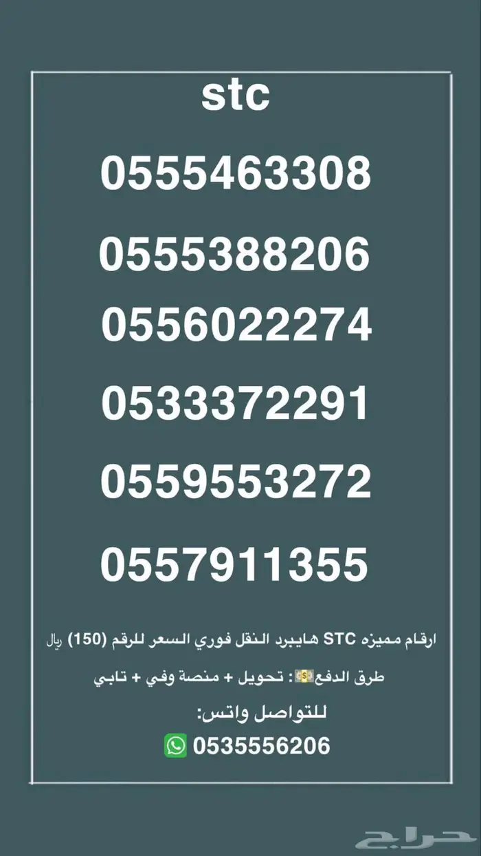 ارقام مميزه stc الننقل فوري السعر للرقم 150 .. 0