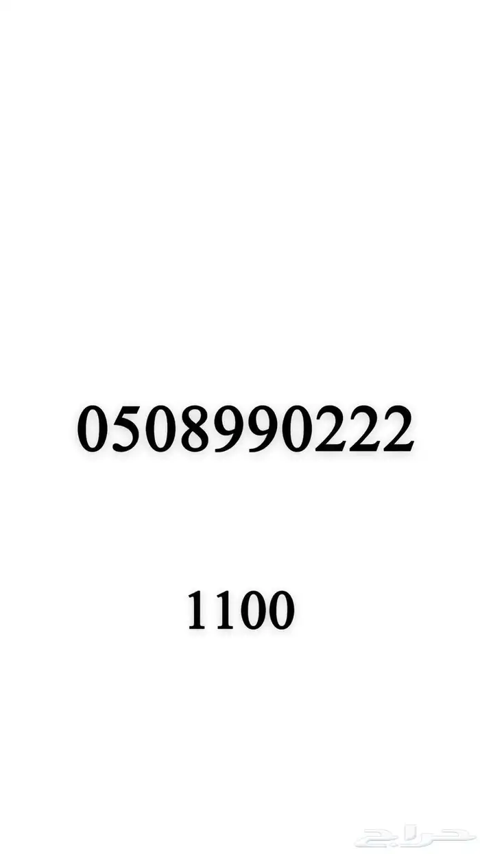 رقم مميز ارقام مميزه 11