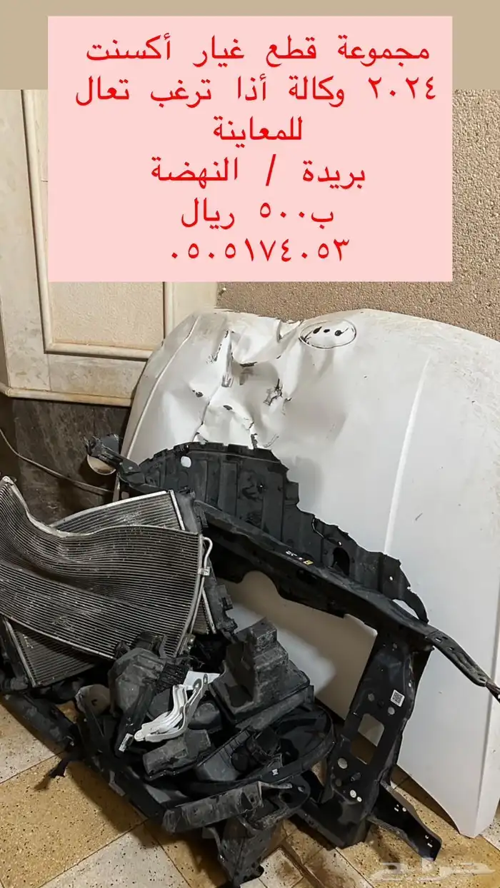 قطع عيار سيارة أكسنت 2024 للمعاينة تفضل بالحضور 0