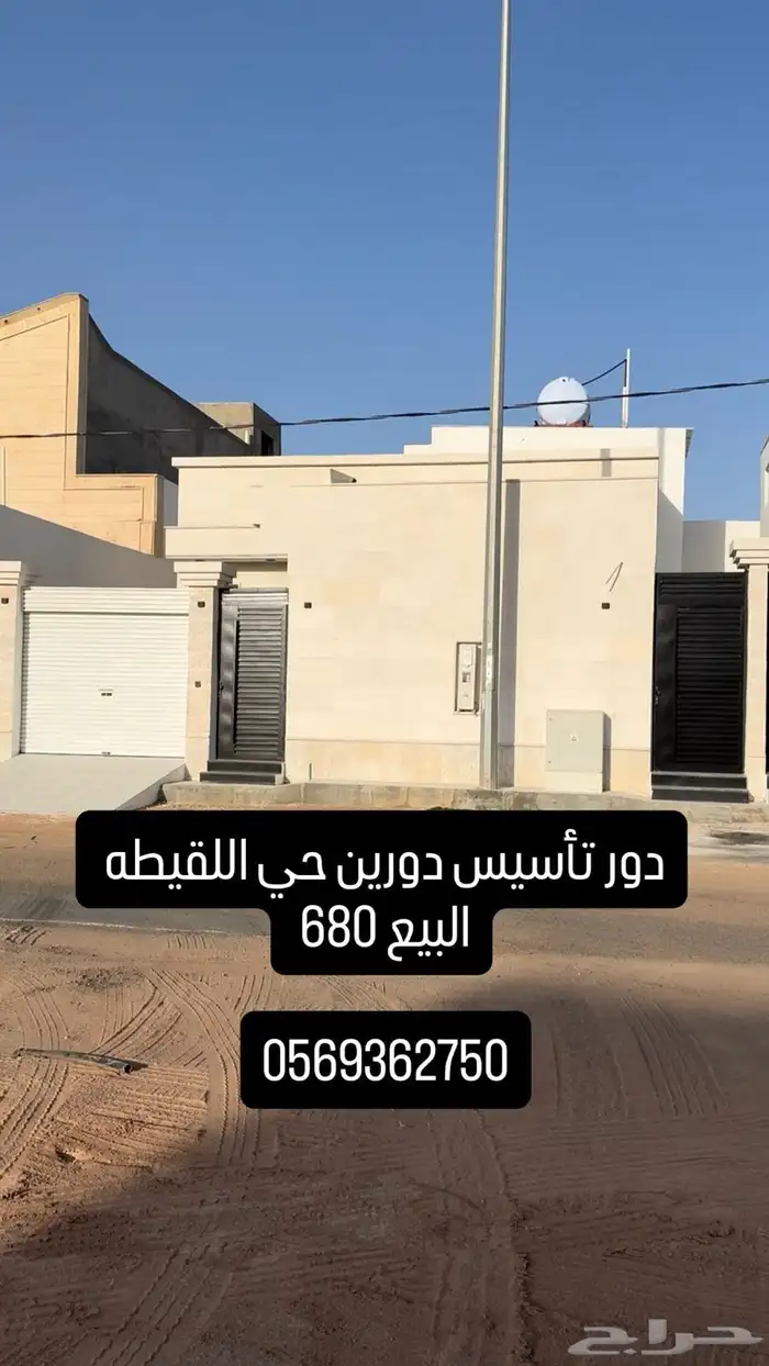 دور تاسيس دورين حي اللقيطه بسعر مميز 0