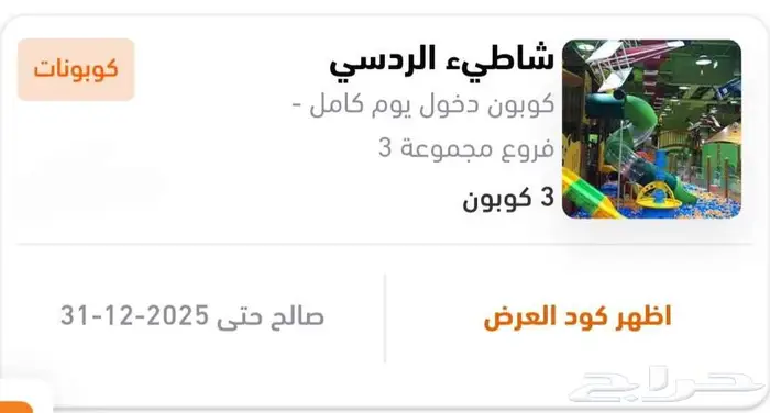 كوبون خصم الألعاب الردسي في الرياض فقط 0