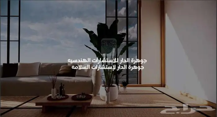 مكتب جوهرة الدار للاستشارات الهندسية 0