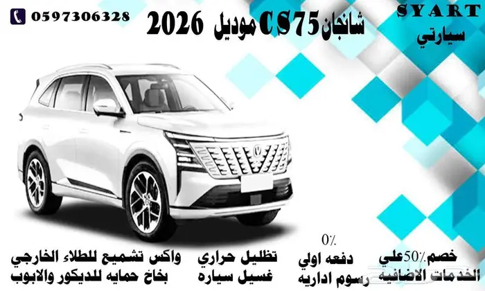 شانجان CS75موديل 2026 0