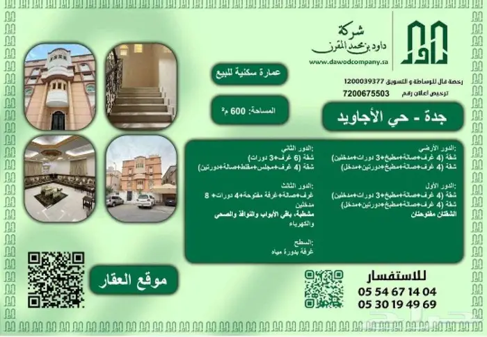عمارة للبيع - جدة حي الاجاويد 1