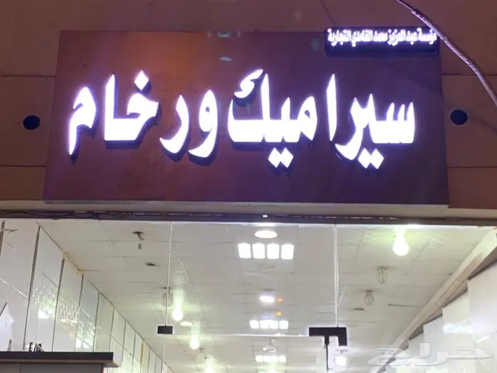 سيراميك وبورسلان ورخام 0