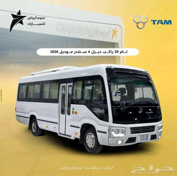 باص تام 29 راكب ديزل 2026 تسليم الرياض 0