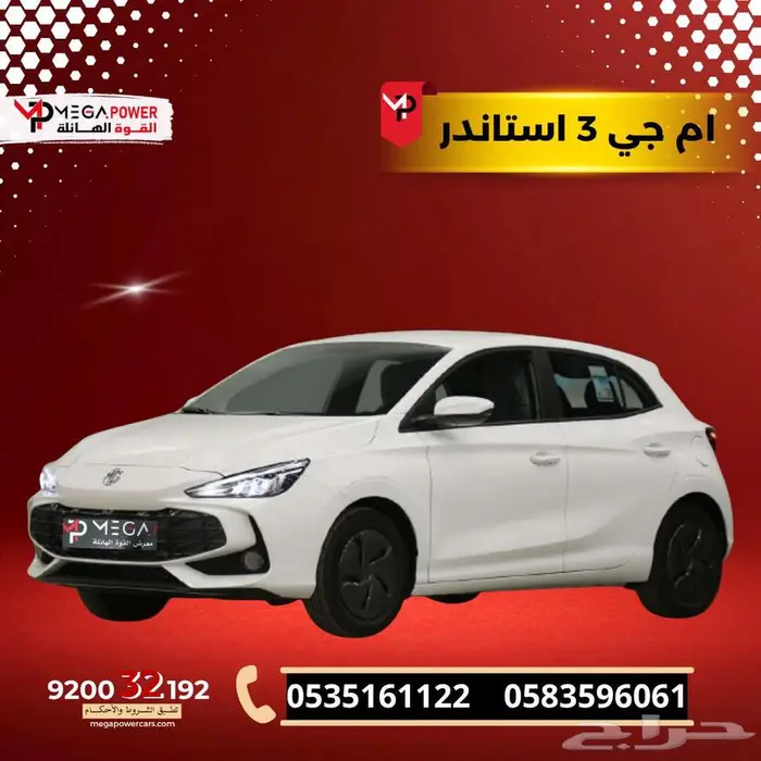 ام جي 3 موديل 2025 جديدة أداء قوي واقتصاد في الوقود 0