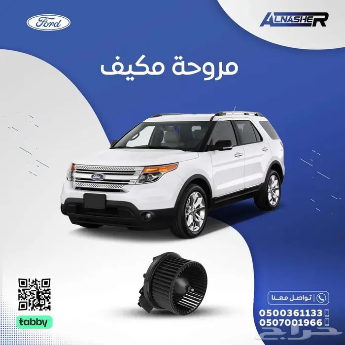 مروحة مكيف فورد اكسبلولر 0