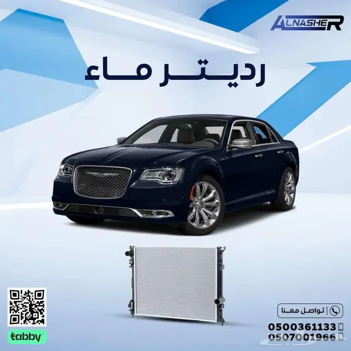 رديتر ماء كرايسلر 300 0
