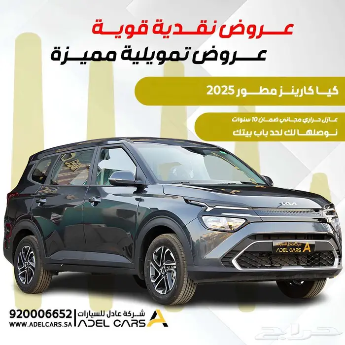 كيا كارينز 2025 كسرنا الاسعار الحق العرض الان 0