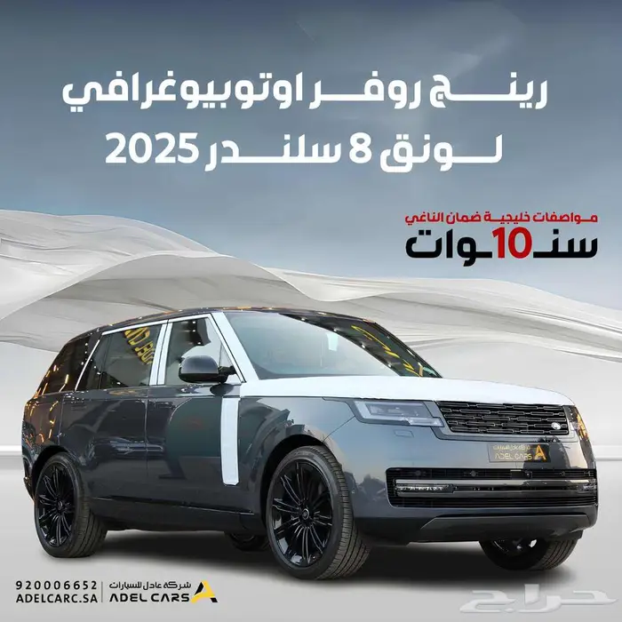 رانج روفر اوتوبيوغرافي لونق 2025 مواصفات خليجية ضمان الناغي 0