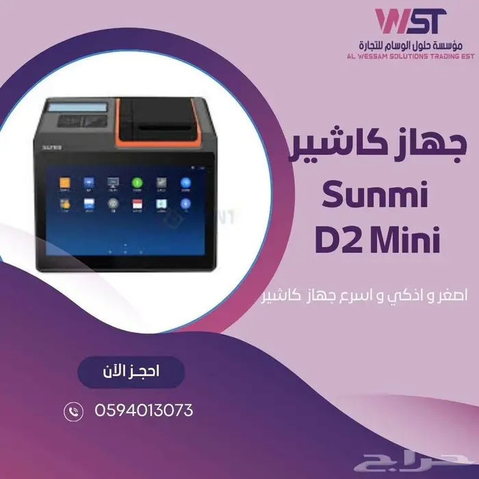 جهاز Sunmi D2 Mini   كاشير مكتبي متكامل 1