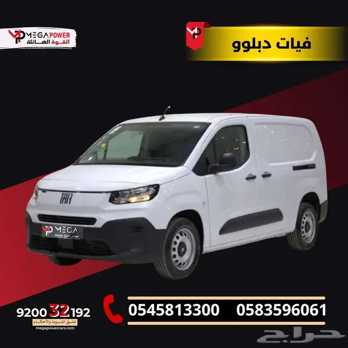 فيات دبلوو بضاعة 2025 قسطها بسهولة مع القوة الهائلة 0