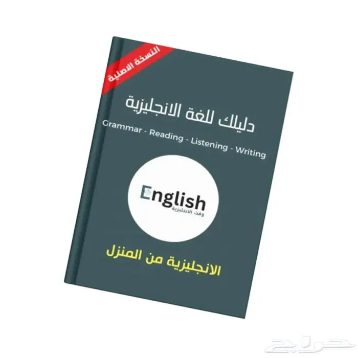 دورة تعلم اللغة الانجليزية من المنزل 1
