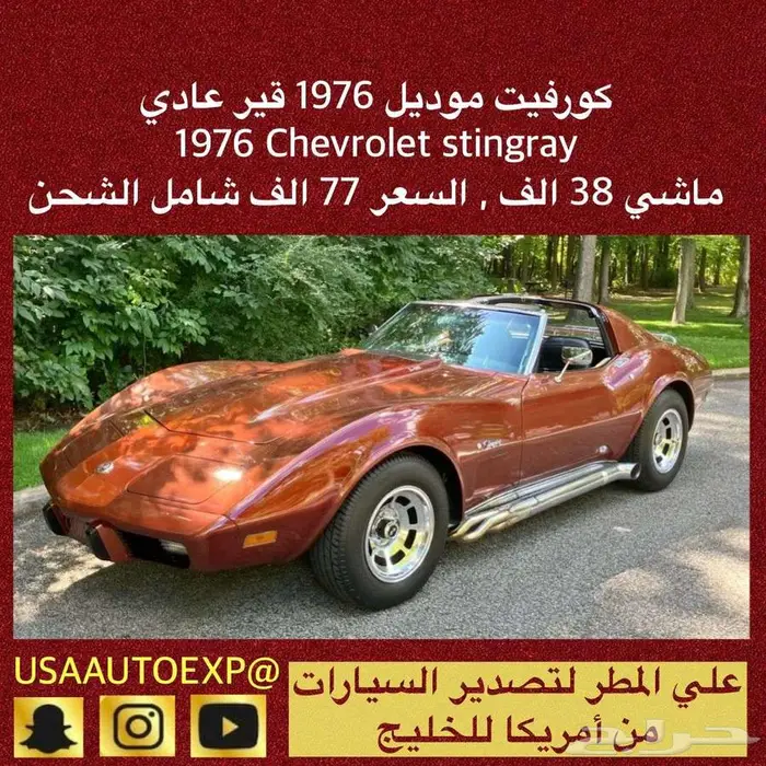 للبيع كورفيت قير عادي موديل 1976 Chevrolet stingray 0
