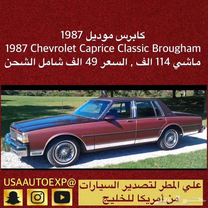 للبيع كابرس موديل 1987 Chevrolet caprice classic Brougham 0