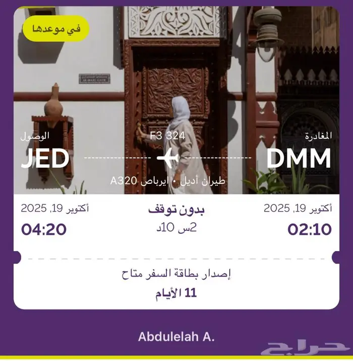 رحلة طيران من الدمام الى جدة 0