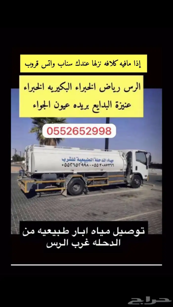 توصيل ماء آبار الدحله الطبيعيه حلو ونضيف مشروط 0